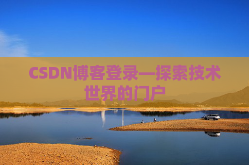 CSDN博客登录—探索技术世界的门户