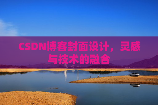 CSDN博客封面设计，灵感与技术的融合